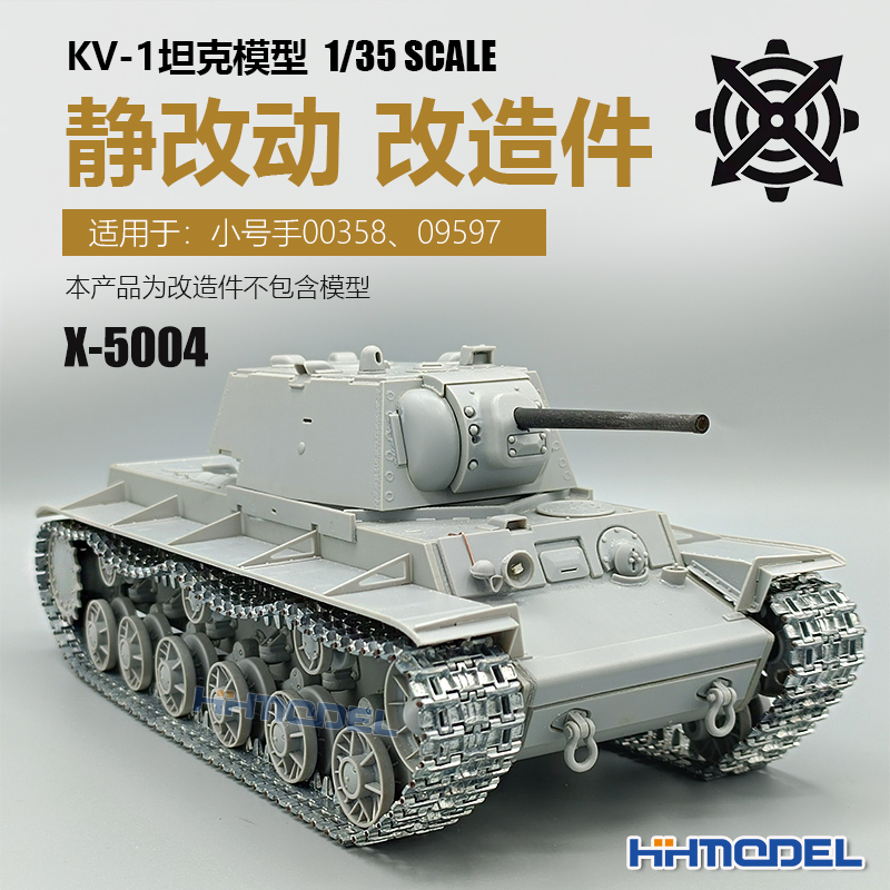 恒辉模型 KV-1 1942年型 静改动 配件包x5004 适用 00358 09597