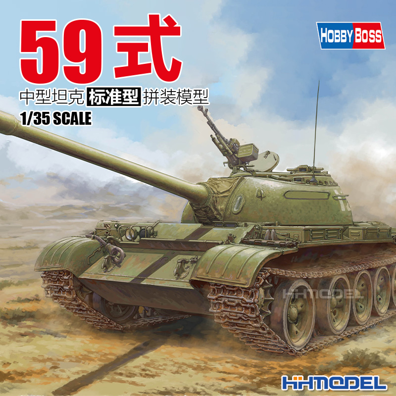 hobbyboss59式中型坦克拼装模型