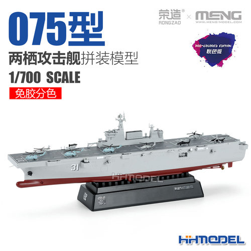 MENG拼装舰船075型两栖攻击舰