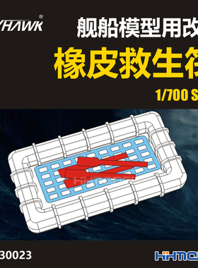 恒辉模型 鹰翔 730023 1/700 舰船模型用 橡皮救生筏I