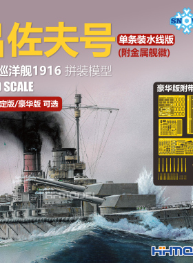 雪人 7035 1/700吕佐夫号战列巡洋舰水线版拼装模型 初回限定版