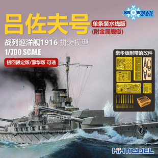 700吕佐夫号战列巡洋舰水线版 拼装 模型 雪人 初回限定版 7035