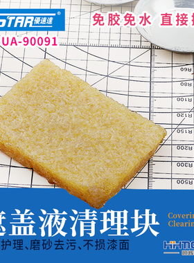 恒辉模型 优速达 UA90091 模型上色用 遮盖液遮盖笔清洗块 清洗擦