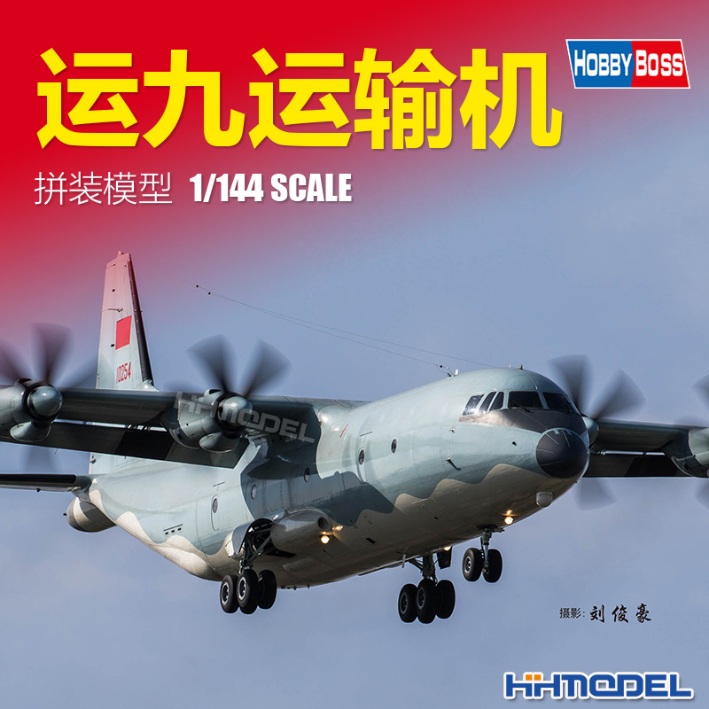 hobbyboss运九运输机拼装飞机