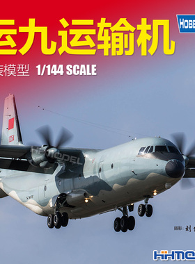 恒辉模型 hobbyboss 83906 1/144 运九运输机 拼装飞机模型