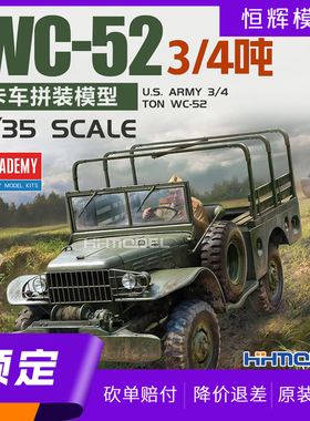 ▲恒辉 爱德美 13564 1/35 3/4吨级WC-52型卡车 拼装车辆模型
