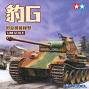 拼装 豹式 恒辉模型 模型 32520 坦克G 田宫TAMIYA