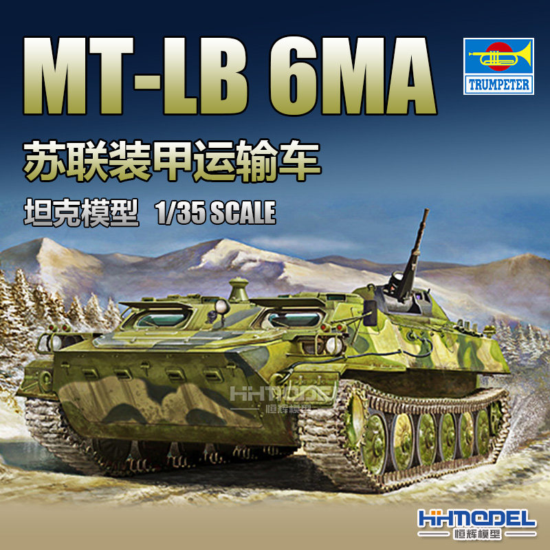 小号手拼装模型MT-LB6MA装甲车