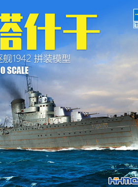 恒辉模型 小号手 06747 1/700 塔什干 驱逐舰 1942 拼装舰船模型