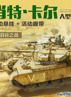 恒辉模型 Amusing35A048 1/35 肖特卡尔A型坦克活动履带 拼装模型