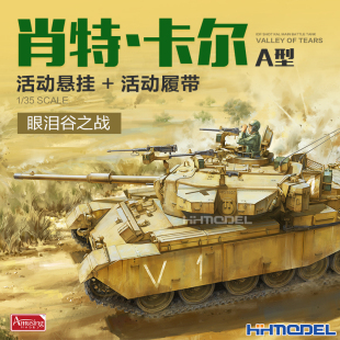 Amusing35A048 拼装 肖特卡尔A型坦克活动履带 模型 恒辉模型