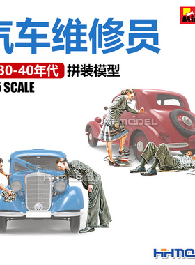 恒辉模型 Miniart 38019 1/35 汽车维修员 1930-40年代 拼装模型
