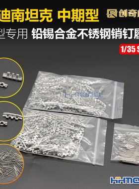 创奇 35079 1/35 金属履带 带不锈钢销钉 适配费迪南中期型坦克
