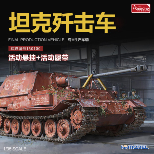 模型 恒辉 35A044 NR.150100 拼装 费迪南坦克歼击车 Amusing