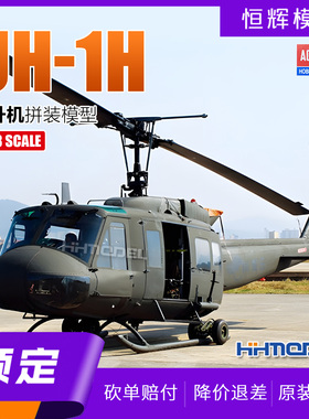 ▲恒辉模型 爱德美 12308 1/48 UH-1H 直升机拼装模型