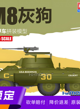 ▲恒辉模型 爱德美 13300 1/35 M8灰狗装甲车 拼装模型