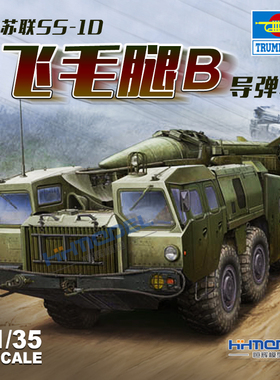 恒辉模型 小号手 01019 1/35 SS-1D飞毛腿B导弹发射车 拼装模型