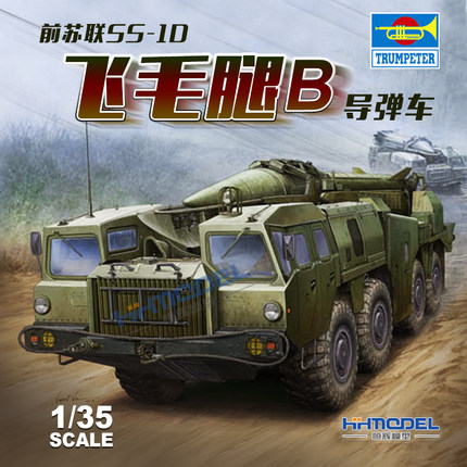 恒辉模型 小号手 01019 1/35 SS-1D飞毛腿B导弹发射车 拼装模型