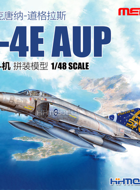 MENG LS-021 1/48 麦克唐纳-道格拉斯F-4E AUP战斗机 拼装模型