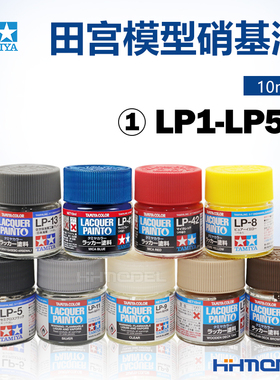 恒辉模型 田宫 LP系列漆 模型专用油漆 硝基漆 LP1-LP56