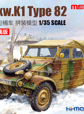 恒辉 MENG VS-016 1/35 Pkw.K1 Type 82桶车 东线版 拼装模型