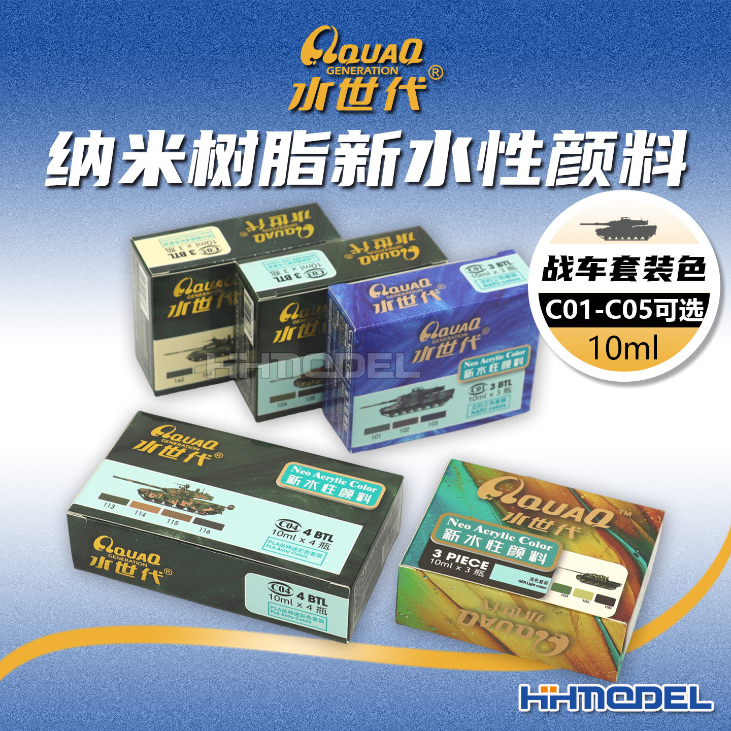 水世代模型油漆C系列战车套装色
