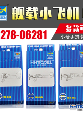 恒辉模型 小号手 06278-06281 1/350 舰载战斗机直升机多款可选4