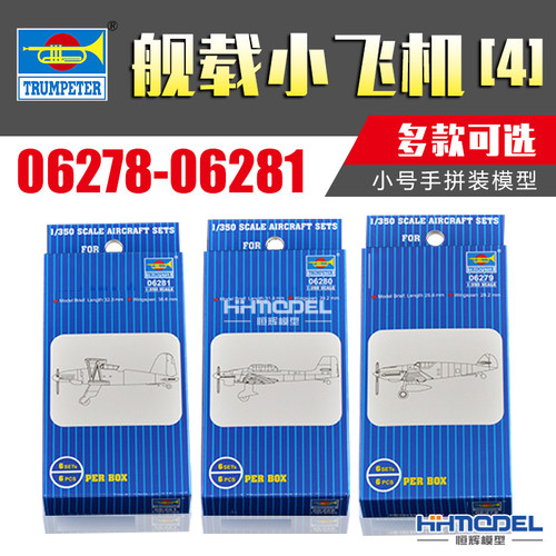 小号手舰船模型补充舰载机