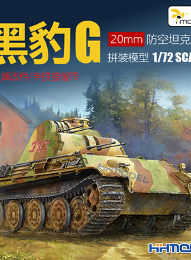恒辉模型 黄蜂  VS720012 1/72 黑豹G 20mm防空坦克 拼装战车模型