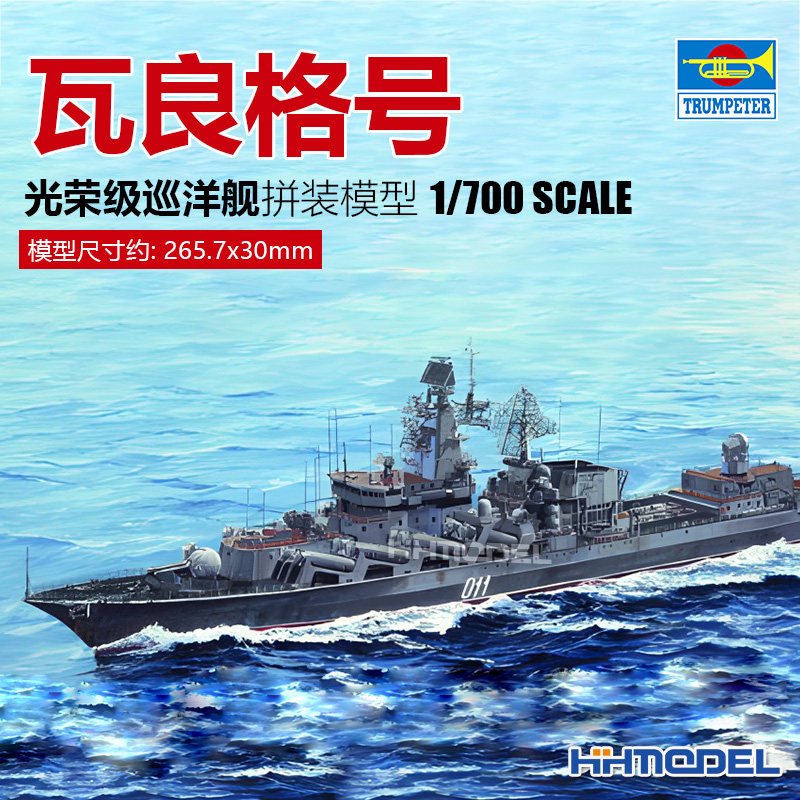 恒辉模型 小号手 05721 1/700 光荣级巡洋舰瓦良格号 拼装模型