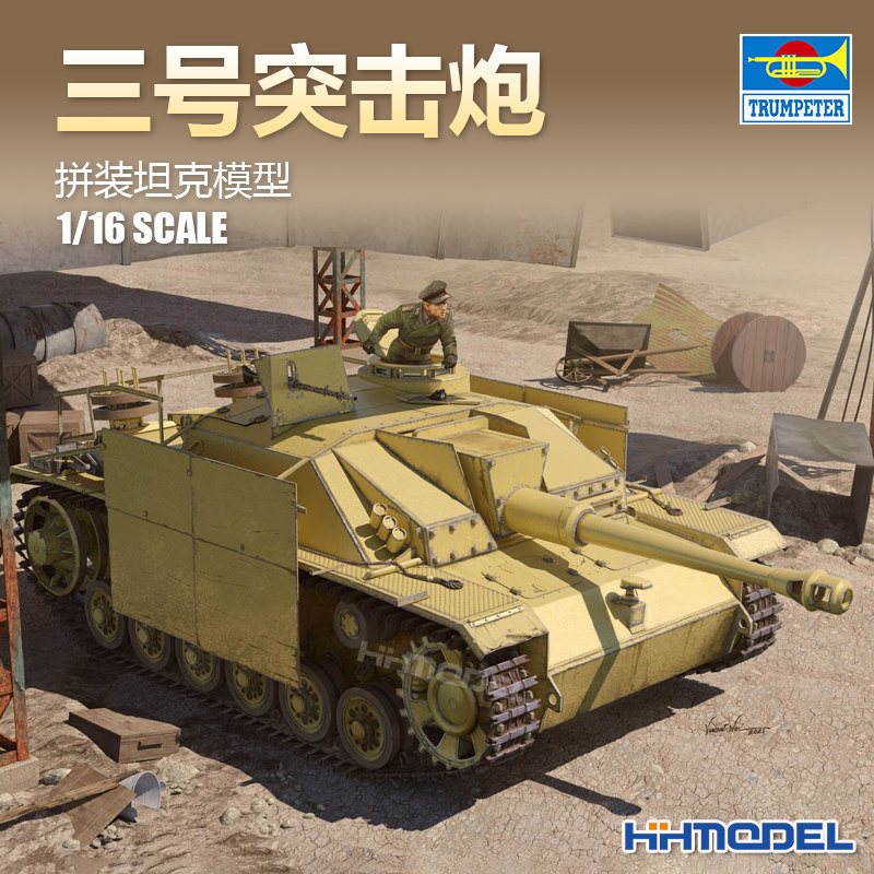 恒辉模型 小号手 MCT-933 1/16 3号 三号突击炮G 拼装模型