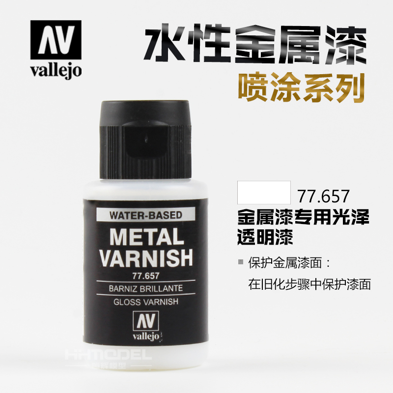 恒辉满额包邮 AV水性漆喷涂 金属漆专用光泽透明漆 32ml 77657