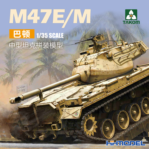 三花M47E/M巴顿拼装模型