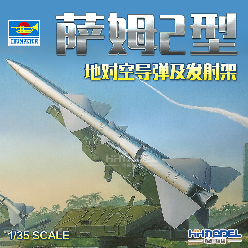 小号手萨姆-2防空导弹拼装模型