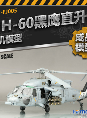 恒辉模型 成品静态 纯手工制作 1/48 MH-60黑鹰直升机 飞机模型