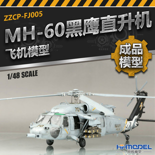 纯手工制作 成品静态 飞机模型 60黑鹰直升机 恒辉模型