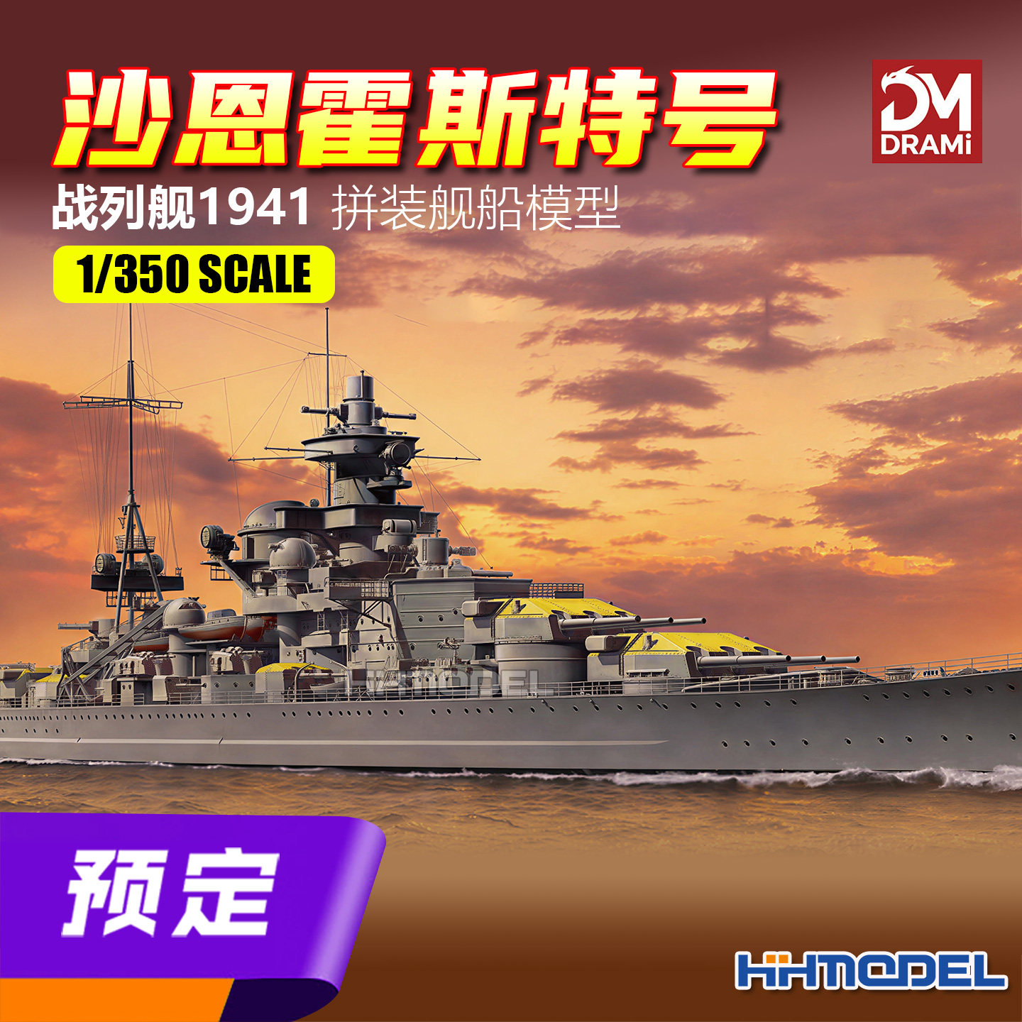 梦威拼装舰船沙恩霍斯特号战列舰