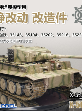 恒辉模型 坦克模型 静改动 配件包x5006 适合35146.35194.35227等