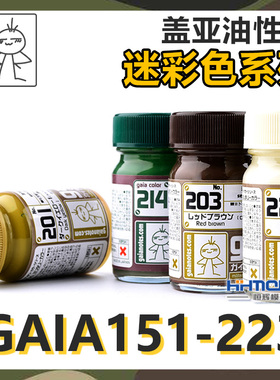 恒辉模型 盖亚/GAIA 高达手办上色油性漆 迷彩色系列 151-223
