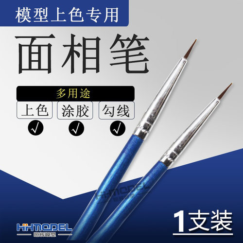 上色面相笔多用途恒辉模型