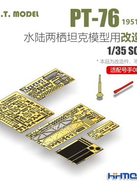 ETMODEL E35-080 1/35 PT-76水陆两栖坦克用 改造件 配号手00379