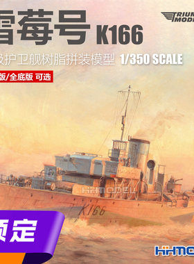 凯旋拼装舰船雪莓号K166护卫舰