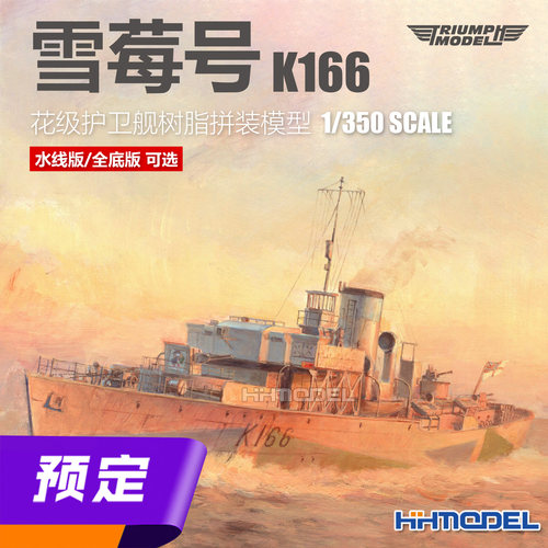 凯旋拼装舰船雪莓号K166护卫舰
