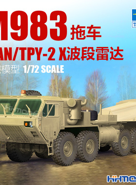 恒辉 小号手 07177 1/72 M983拖车&AN/TPY-2 X波段雷达 拼装模型
