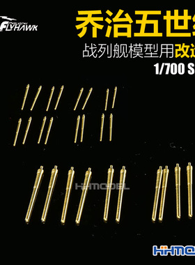 恒辉模型 鹰翔 710034 1/700 乔治五世级战列舰模型用 金属管子