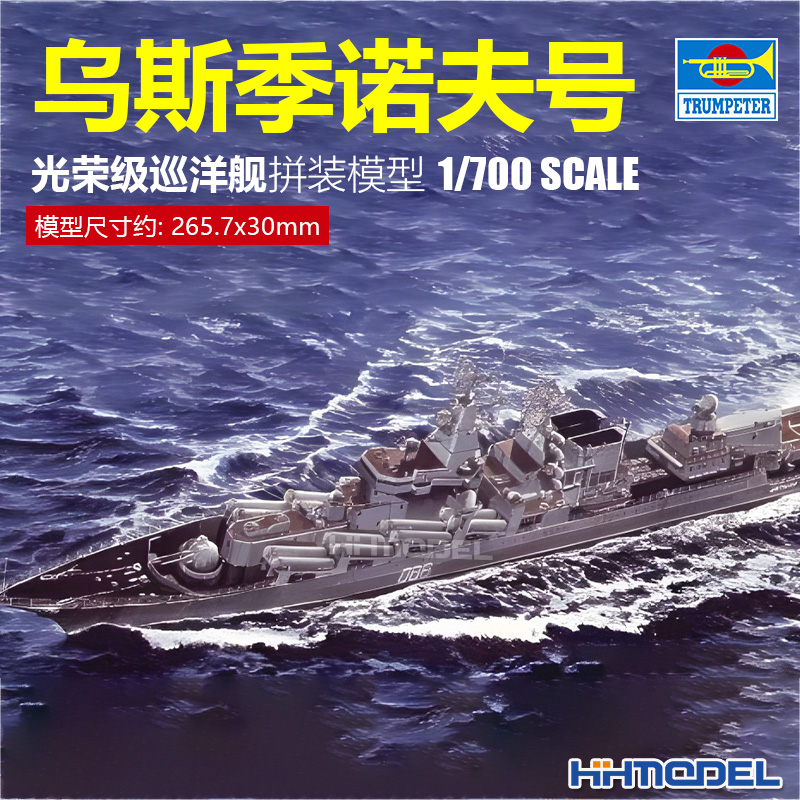 恒辉 小号手 05722 1/700 光荣级巡洋舰乌斯季诺夫号 拼装模型