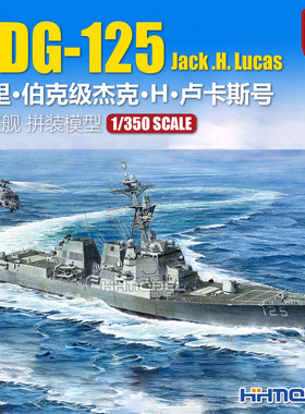 恒辉 Beacon Hobby S3001 1/350 阿里伯克级驱逐舰 拼装舰船模型