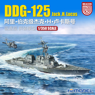 S3001 350 恒辉 拼装 Hobby 阿里伯克级驱逐舰 舰船模型 Beacon