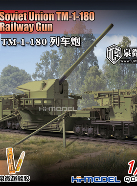 恒辉模型 泉微 Q09005 1/72 TM-1-180列车炮 拼装模型