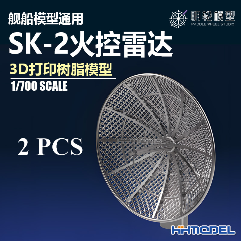 明轮SK-2火控雷达3D打印树脂模型